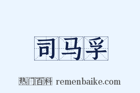 司马孚是什么意思的图片